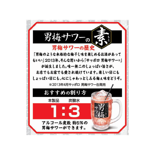 サッポロ 男梅サワーの素 500ml