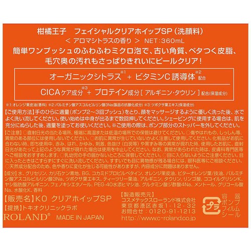 コスメテックスローランド 柑橘王子 フェイシャルクリアホイップSP