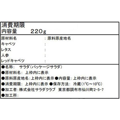 サラダクラブ ミックスサラダビッグパック 220g