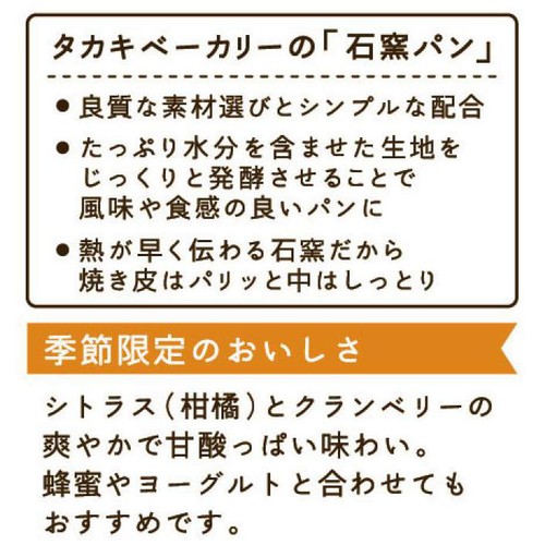 タカキベーカリー 石窯シトラス&ベリー 6枚