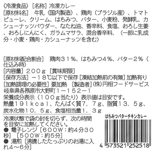 円相フードサービス/エリックサウス はちみつバターチキンカレー【冷凍】 200g