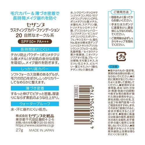 セザンヌ ラスティングカバーファンデーション 20 自然なオークル系