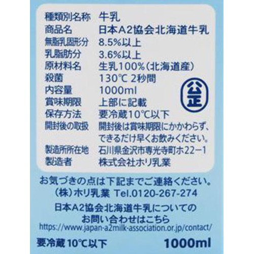 ホリ乳業 日本A2協会 北海道牛乳 1000ml