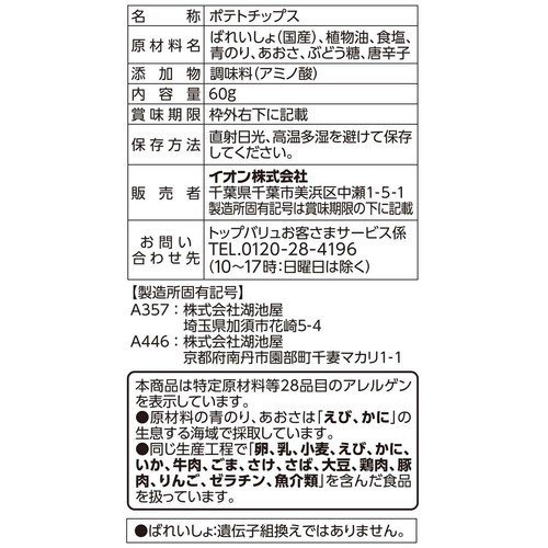 ポテトチップスのりしお味 60g トップバリュベストプライス