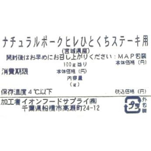宮城県産 ナチュラルポークヒレひとくちステーキ用 160g-240g 【冷蔵】トップバリュグリーンアイナチュラル