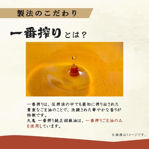 九鬼産業 一番搾り純正胡麻油 170g