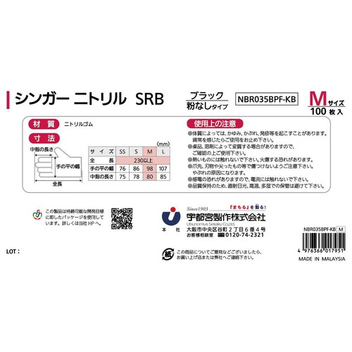 シンガー ニトリル SRB ゴム手袋 ブラック 粉なしタイプ Mサイズ 100枚