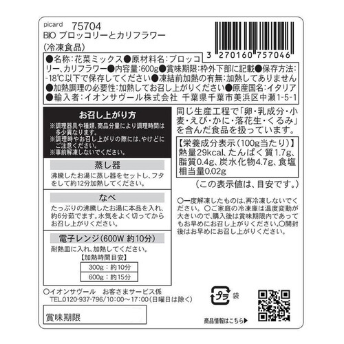 ピカール BIOブロッコリーとカリフラワー【冷凍】 600g