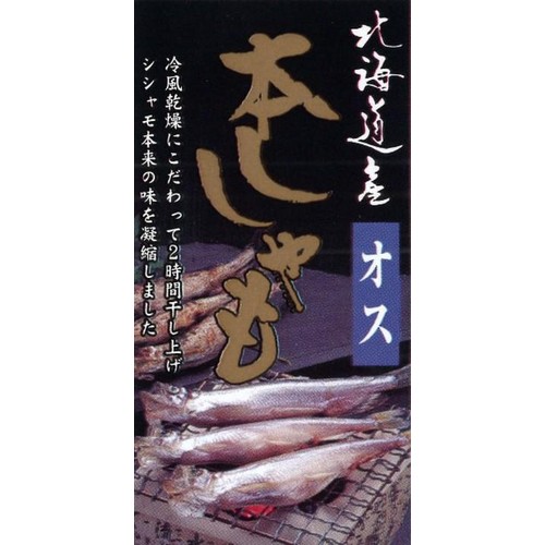 【冷蔵】 北海道産オスししゃも 5尾(65g)
