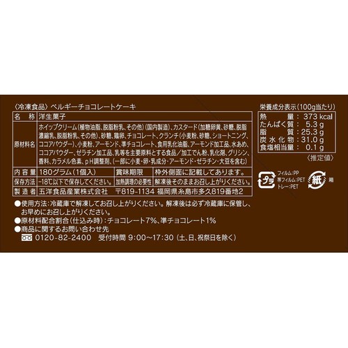 五洋 ベルギーチョコレートケーキ【冷凍】【4号ホール】 1個 (180g)