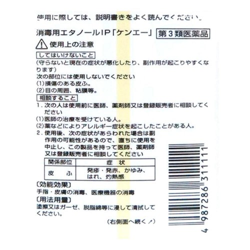 【第3類医薬品】消毒用エタノールIP「ケンエー」 500ml