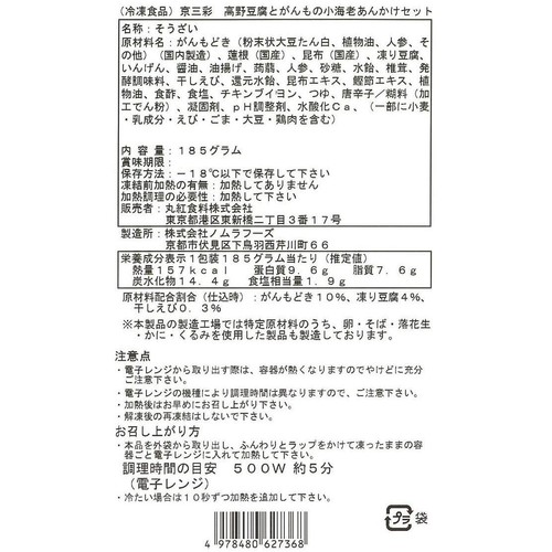 京三彩 高野豆腐とがんもの小海老あんかけセット【冷凍】 185g