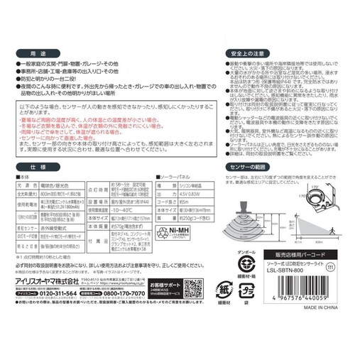 アイリスオーヤマ ソーラー式LED防犯センサーライト LSLSBTN800