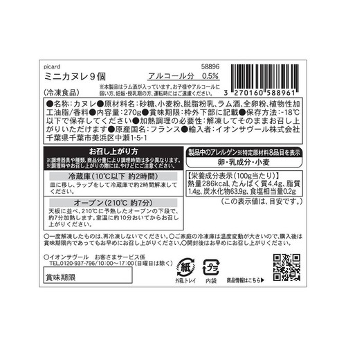 ピカール ミニカヌレ【冷凍】 30g x 9個入(270g)