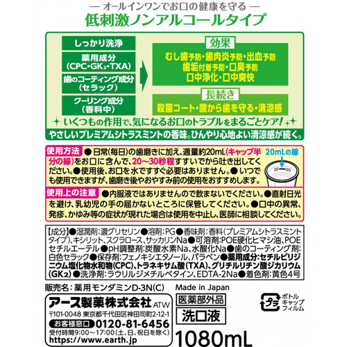 アース製薬 モンダミン　マウスウォッシュ洗口液　プレミアムケアセンシティブプレミアムシトラスミントノンアルコール 1080ml