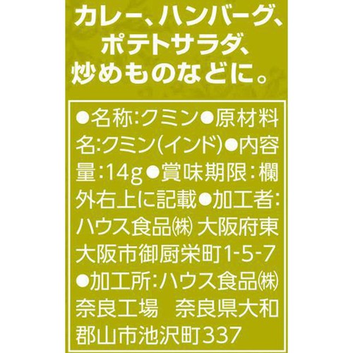 ハウス食品 クミン 14g