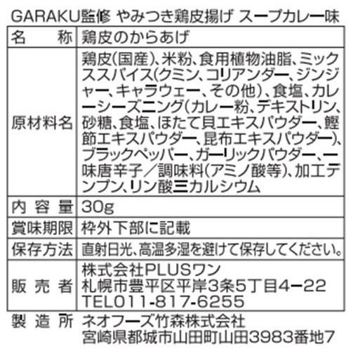 PLUSワン GARAKU 鶏皮揚げ スープカレー味 30g