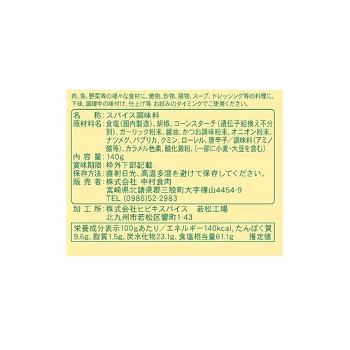 中村食肉 マキシマム オリジナルスパイス 140g