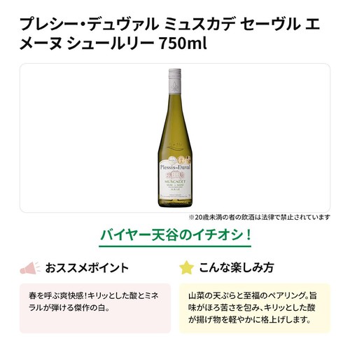 プレシー・デュヴァル ミュスカデ セーヴル エ メーヌ シュールリー 750ml