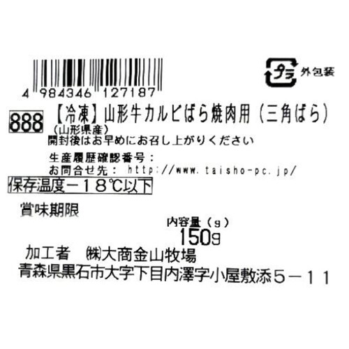 【冷凍】山形牛 カルビばら焼肉用(三角バラ)(山形県産) 150g