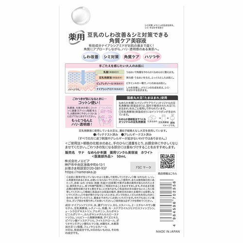なめらか本舗 薬用リンクル美容液 ホワイト 50mL