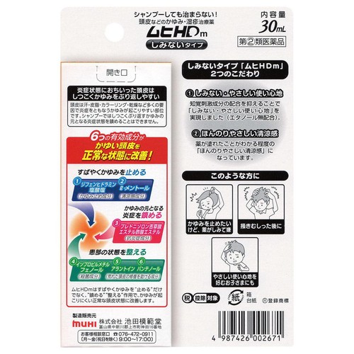 【指定第2類医薬品】◆ムヒHDm 30ml