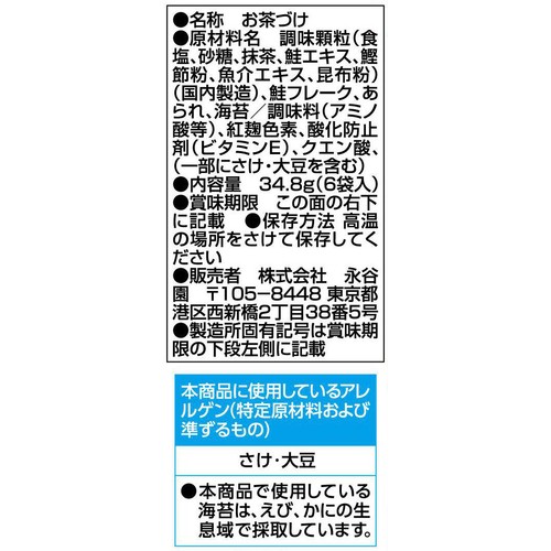 永谷園 さけ茶づけ 6袋入