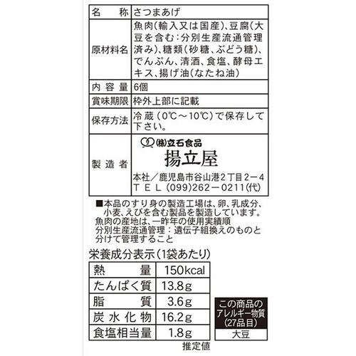 立石食品 本場鹿児島さつま揚 棒天 6個入
