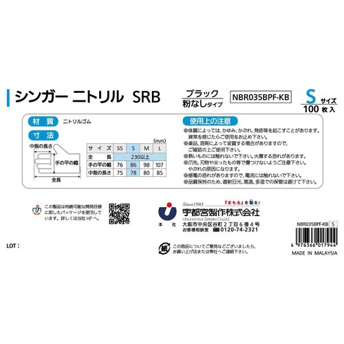 シンガー ニトリル SRB ゴム手袋 ブラック 粉なしタイプ Sサイズ 100枚