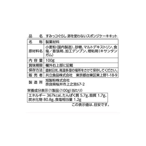 共立食品 すみっコぐらし 卵を使わないスポンジケーキキット 100g