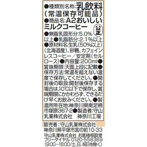 守山乳業 A2おいしいミルクコーヒー 200ml