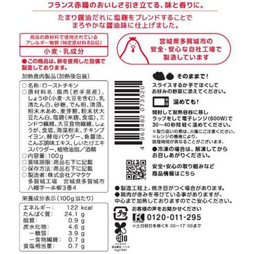 【冷蔵】アマタケ サラダチキン たまり醤油 100g