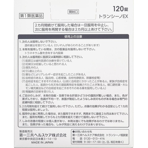 【第1類医薬品】トランシーノEX 120錠