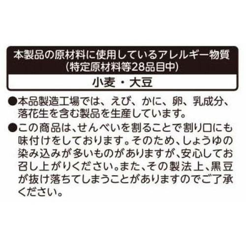 岩塚製菓 黒豆割りせん 醤油味 130g