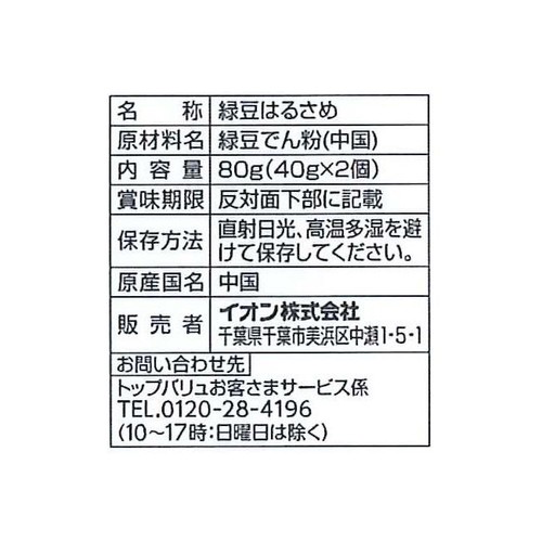 コシが強く煮くずれしにくい緑豆はるさめブロックタイプ 40g x 2個 トップバリュ