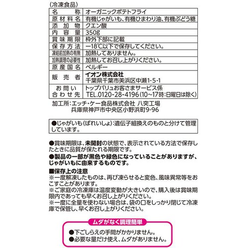 オーガニック ポテトフライ 100g増量【冷凍】 350g トップバリュ グリーンアイ
