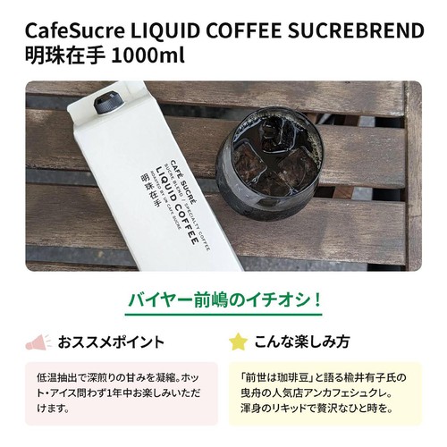 CafeSucre LIQUID COFFEE SUCREBREND明珠在手 1000ml