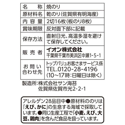 佐賀有明海産 一番摘み手巻きのり 2切16枚 トップバリュ