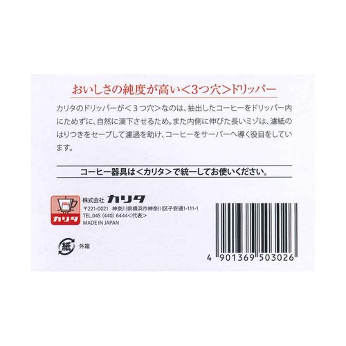 カリタ AS樹脂製コーヒードリッパー 2〜4人用 102D 1個