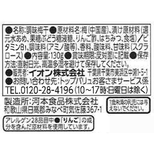 はちみつ風味梅干 130g トップバリュベストプライス