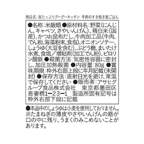 和光堂 具たっぷりグーグーキッチン 牛肉のすき焼き風ごはん 80g