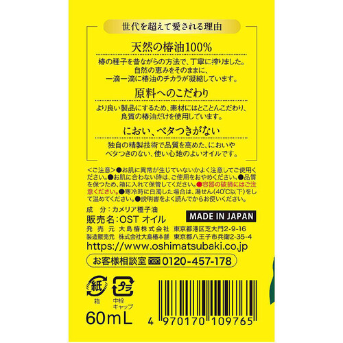 大島椿 大島椿(椿油100％/マルチオイル) 60mL