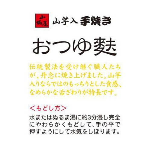 山城屋 山芋入 手焼き おつゆ麩 35g