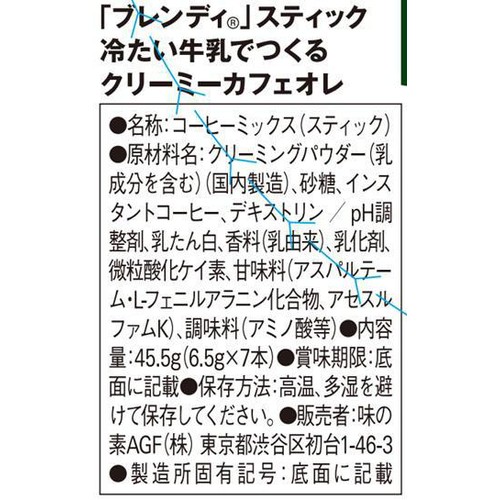 AGF ブレンディ スティック 冷たい牛乳でつくるクリーミーカフェオレ 7本入