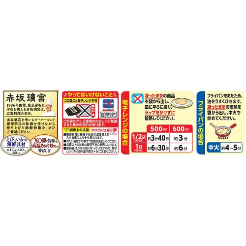 Umios 赤坂璃宮の海鮮炒飯【冷凍】 400g