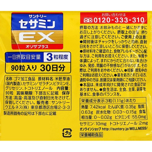 サントリーウエルネス セサミン EX オリザプラス 約30日分 90粒 Green