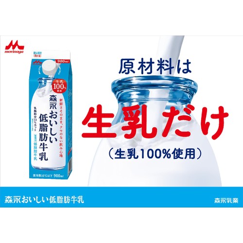 森永乳業 森永おいしい低脂肪牛乳 900ml