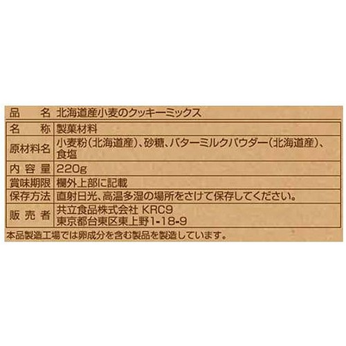 共立食品 北海道産小麦のクッキーミックス 220g