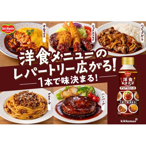 キッコーマン 洋食おまかせ デミグラスソース 330g