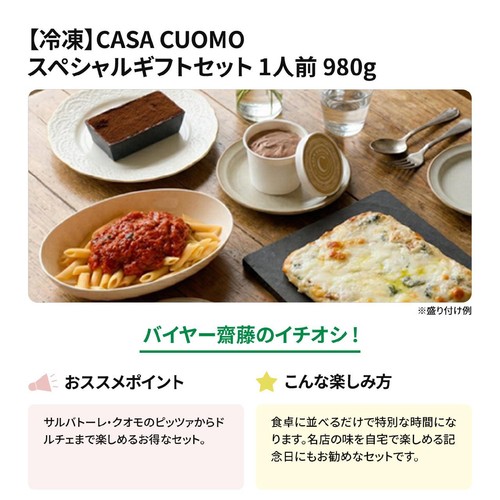 【冷凍】CASA CUOMO スペシャルギフトセット 1人前 980g